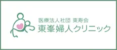 医療法人社団 東寿会　東峯婦人クリニック公式ホームページ